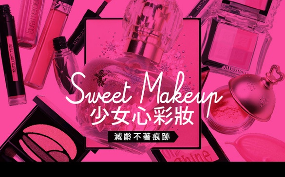 少女心回春彩妝，讓你幸福感滿溢！