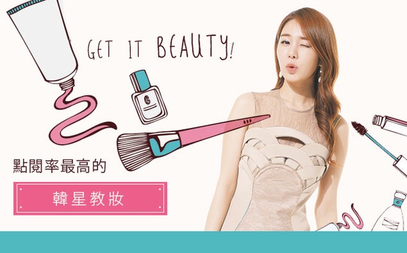 韓國美妝節目「Get it beauty」，教妝影片揭秘！