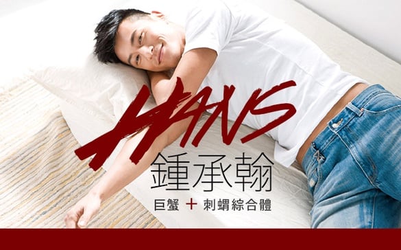 ​巨蟹與刺蝟綜合體「鍾承翰」，走出自己的坦蕩！