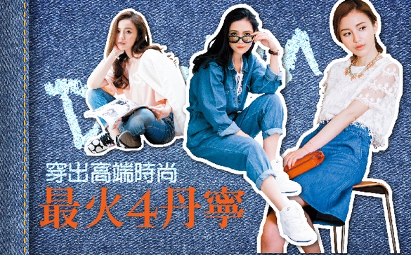 經典款的新把戲，用最火4款「丹寧」穿出高端時尚！
