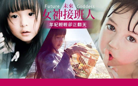 年紀輕輕卻正翻天，未來「準女神」接班人！