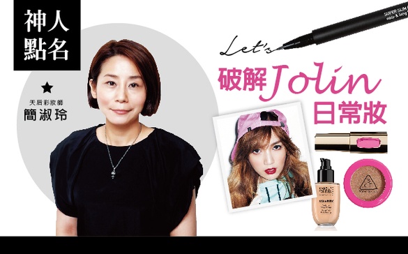 天后彩妝師簡淑玲，破解JOLIN日常妝！