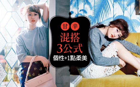 恰好中間的時尚味，「中辛女」的甘辛時髦4公式！