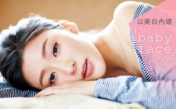 美白依存症，以美白內建Baby face模式！