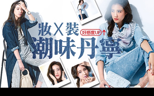 春夏丹寧大流行，加入妝容更有時尚感！
