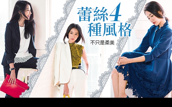 四大蕾絲款式，詮釋截然不同的新風格！