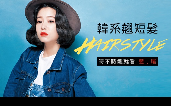 時不時髦就看髮尾，韓女星都瘋「外翹短髮」！