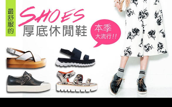 舒服又時髦，本季大主流「厚底」休閒鞋持續紅！