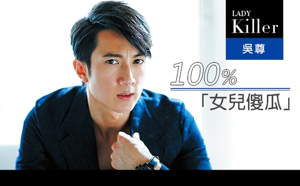 100%女兒傻瓜「吳尊」愛女兒的男人最帥！