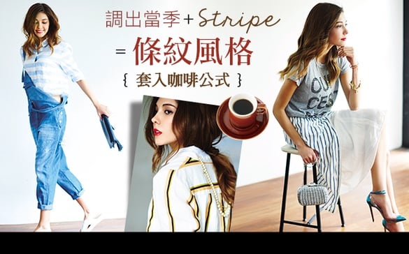 套入咖啡公式，激活出5種不同風格條紋穿搭