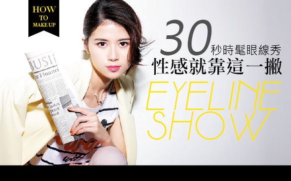 ​最精彩的眼妝實況轉播，30秒時髦眼線秀！