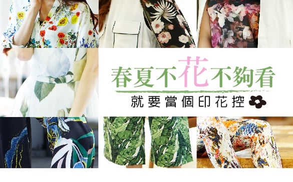 春夏必學「印花」穿搭＆選購，就要當個色彩控！