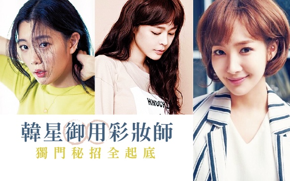 韓星御用彩妝師，獨門秘招全起底！