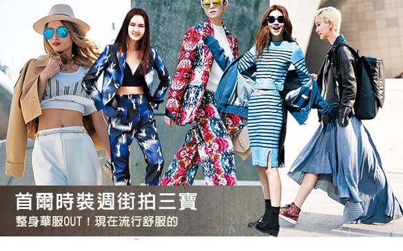 整身華服OUT！現在流行的首爾時裝週街拍三寶！