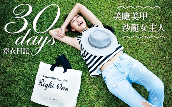 細節美貌幕後推手：June30DAYS穿衣日記～