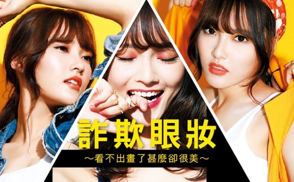 詐欺NATURAL EYE，韓國彩妝師，不告訴妳的事！