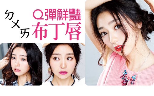 Ｑ彈鮮豔布丁唇，今夏人人都該有一支唇蜜！