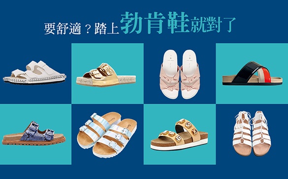 不管正式還休閒風，踏上勃肯鞋就穿出Normcore舒適時尚！