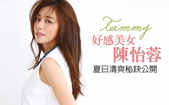 好感美女陳怡蓉，夏日清爽秘訣公開～