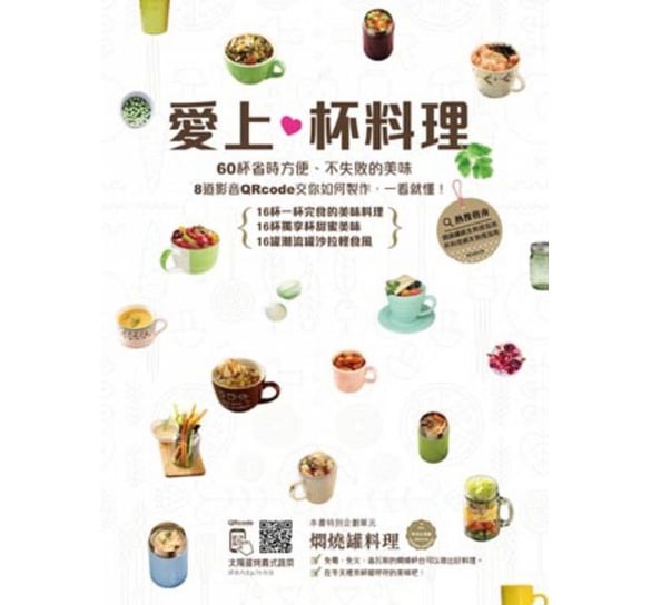 【贈書】一人食剛剛好！不容失敗的杯料理這樣做！