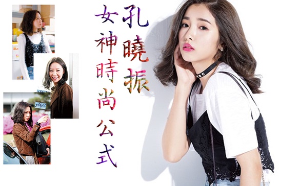 女神的妝髮、穿搭關鍵，孔曉振喔膩的時尚公式！