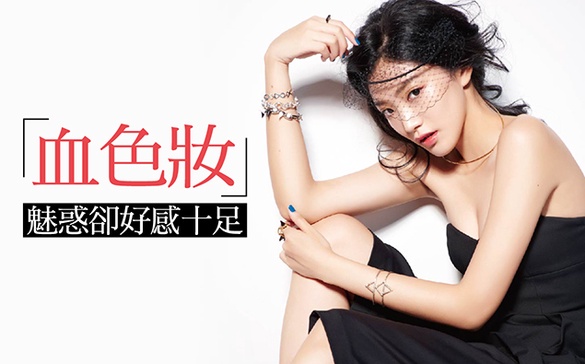 新潮妝！血色妝的風潮你跟上了嗎？