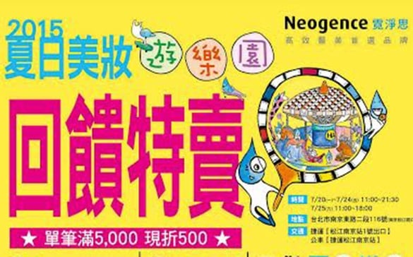Neogence霓淨思夏日美妝遊樂園，真的好好買！