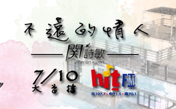 知名作詞人易家揚量身打造，關詩敏全新單曲「不遠的情人」