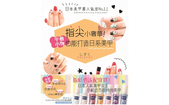 【贈書】教你用平價小物打造日系奢華美甲！