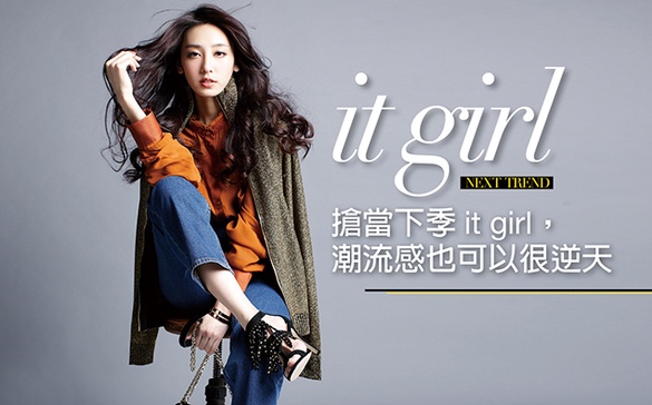 搶當下季it girl，潮流感也可以很逆天！