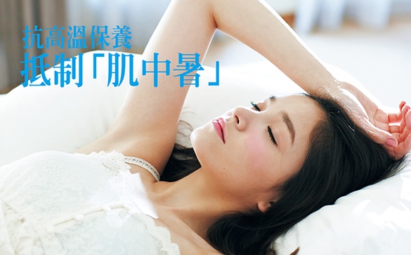 抗高溫保養，抵制「肌中暑」，肌膚也得有抗暑對策才行！