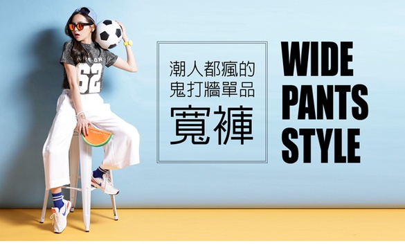 潮人都瘋的鬼打牆單品！今夏必學「寬褲」3 Style