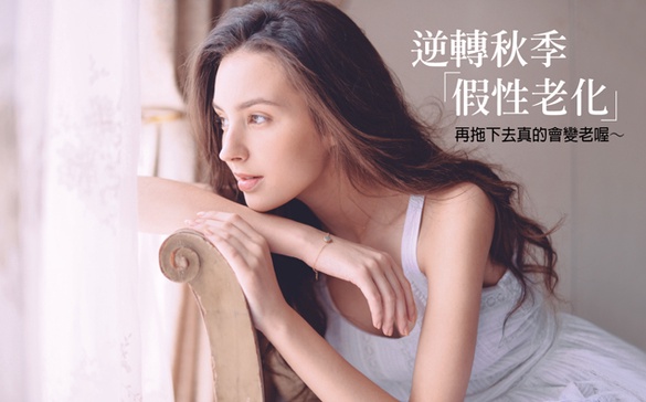 肌膚拉警報！嚴防三種「假性老化」症頭～