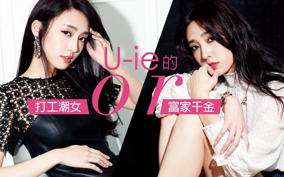 ​上流社會U-ie的「打工潮女與富家千金」轉換術～