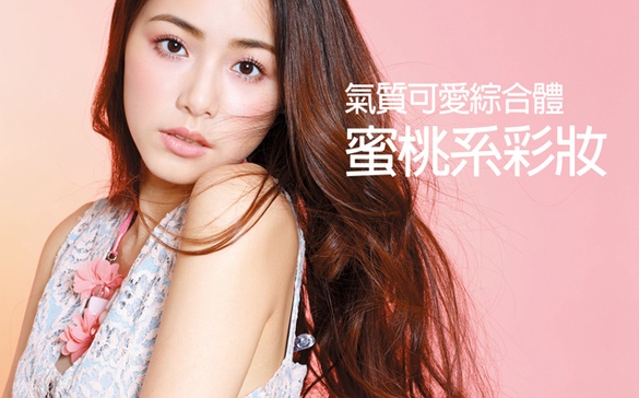 氣質可愛綜合體！女神們都畫「蜜桃系彩妝」擄獲人心～