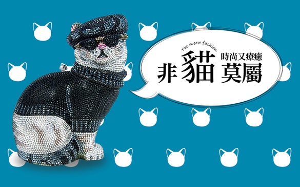 貓奴請尖叫！超時尚療癒系「貓」單品大盤點
