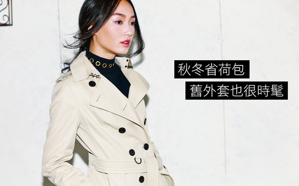 緊跟最潮#秋裝關鍵字，舊外套時髦不落拍～