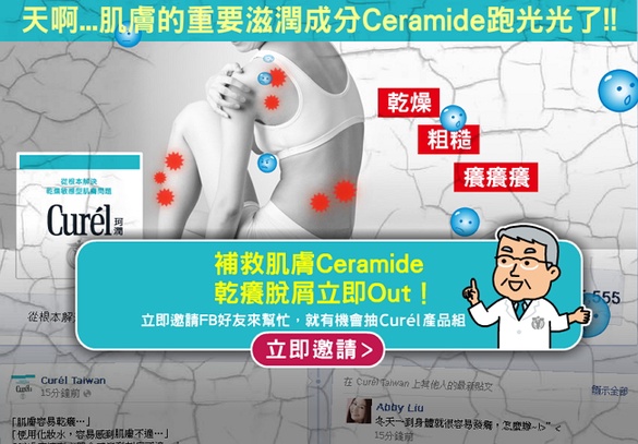花王Curel FB分享即可抽潤浸保養系列