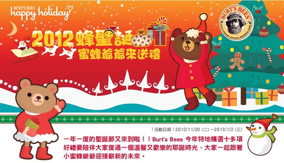 BURT\'S BEES 2012蜂聖誕好禮