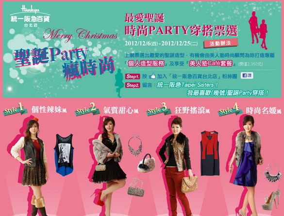 統一阪急百貨  時尚PARTY穿搭票選
