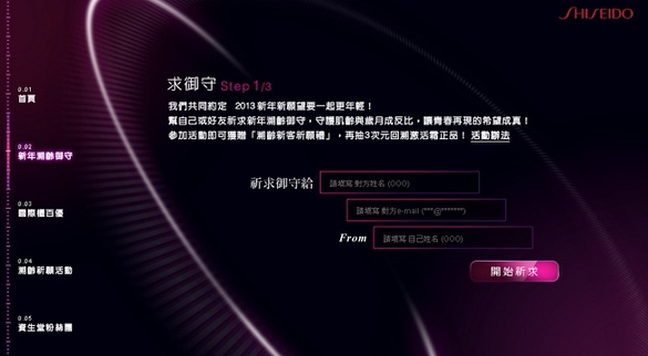資生堂 百優新年 溯齡祈願抽獎