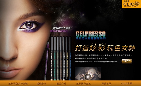 CLIO珂莉奧 參加心理測即可免費抽獎