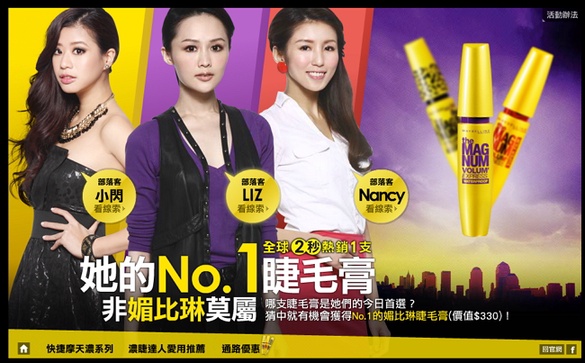 MAYBELLINE她的NO.1睫毛膏 非媚比琳莫屬 免費抽獎