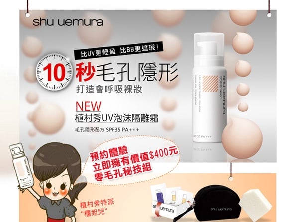 SHU UEMURA 預約體驗 立即擁有零毛孔密技組