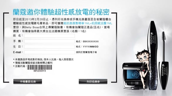  蘭蔻邀你體驗超性感放電的秘密，快來參加！