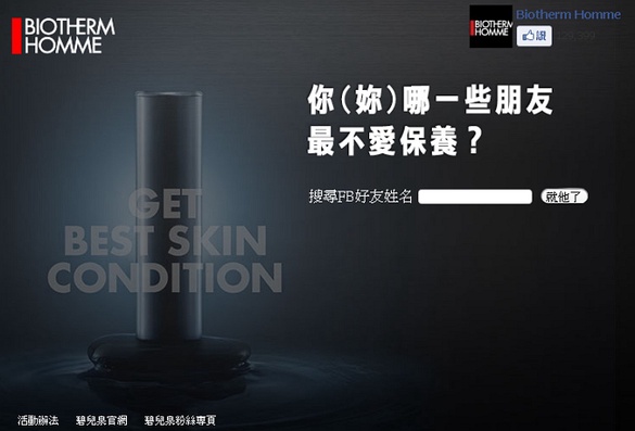 BIOTHERM碧兒泉 玩遊戲拿試用包