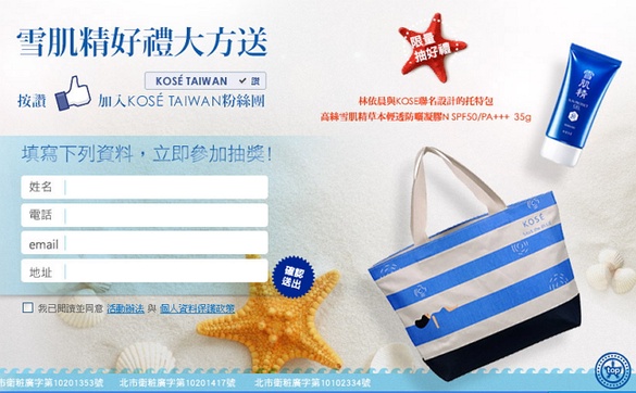  KOSE 雪肌精好禮大方送，填資料好禮限量抽給你！