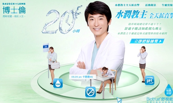 【博士倫】Biotrue水潤教主全天候直擊