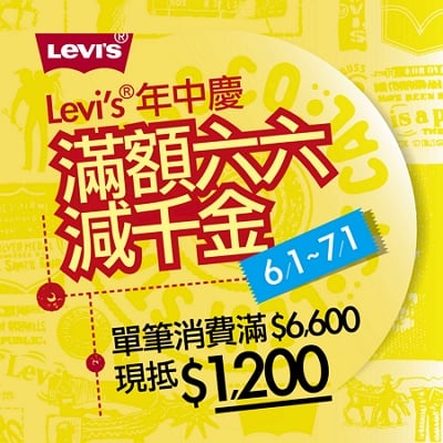 Levi’s® 全面抗漲年中慶! 滿額六六減千金 換季折扣搶先購