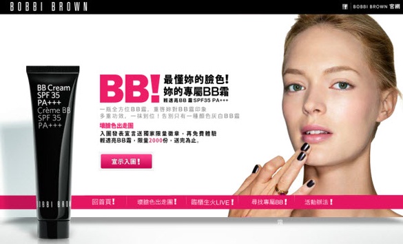 妳的專屬 Bobbi Brown BB霜 馬上體驗抽獎